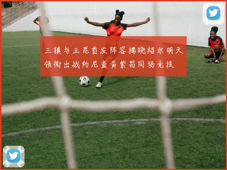 三镇与玉昆首发阵容揭晓绍尔明天领衔出战约尼查黄紫昌同场竞技
