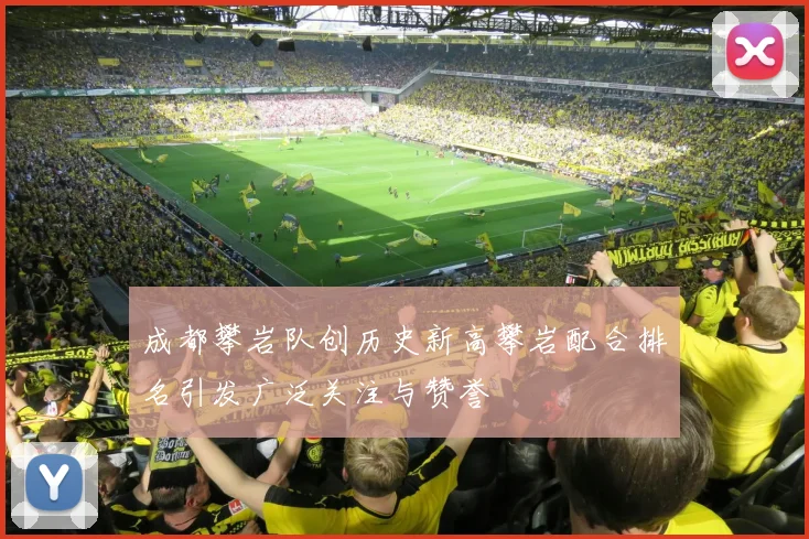 成都攀岩队创历史新高攀岩配合排名引发广泛关注与赞誉