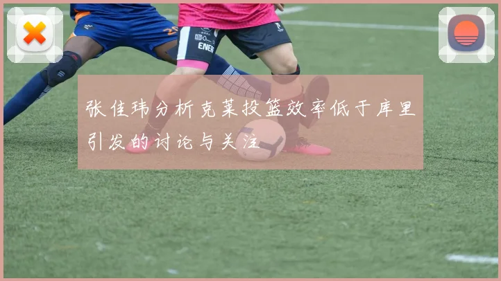 张佳玮分析克莱投篮效率低于库里引发的讨论与关注
