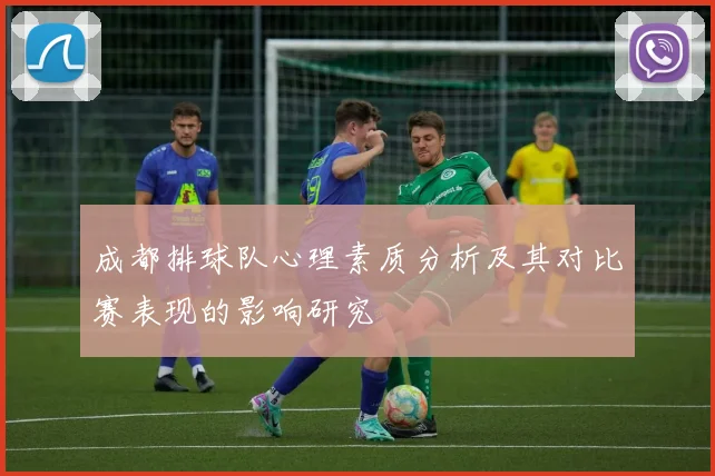 成都排球队心理素质分析及其对比赛表现的影响研究